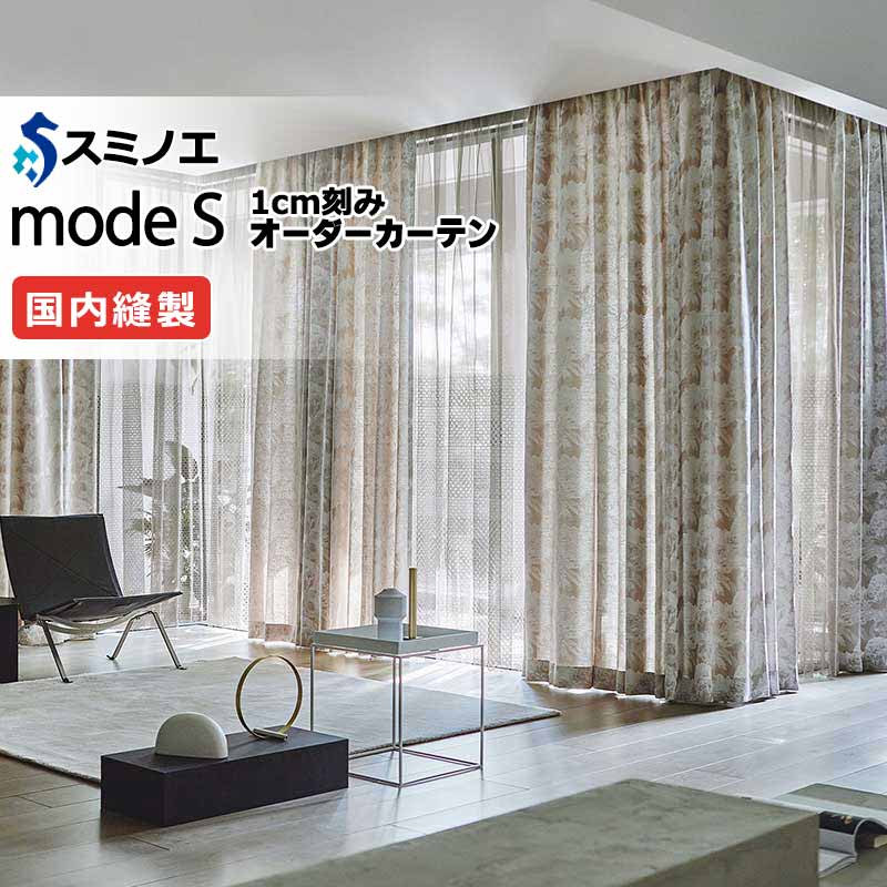 スミノエ オーダーカーテン モードエス エレガンス D-8128～D-8130 プレーンシェード R07H ドラム式 幅190x高さ100cmまで