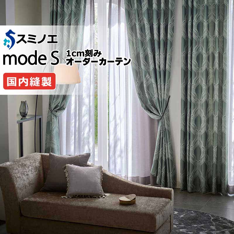 スミノエ オーダーカーテン モードエス エレガンス D-8131・D-8132 お買い得セットプラン ドレスアップ（約2倍ヒダ） D タテ使い 幅300x高さ140cmまで