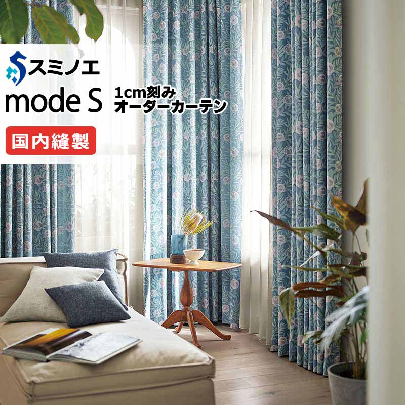 スミノエ オーダーカーテン モードエス エレガンス D-8133～D-8135 ドレスアップ（約1.5倍ヒダ） VD タテ使い