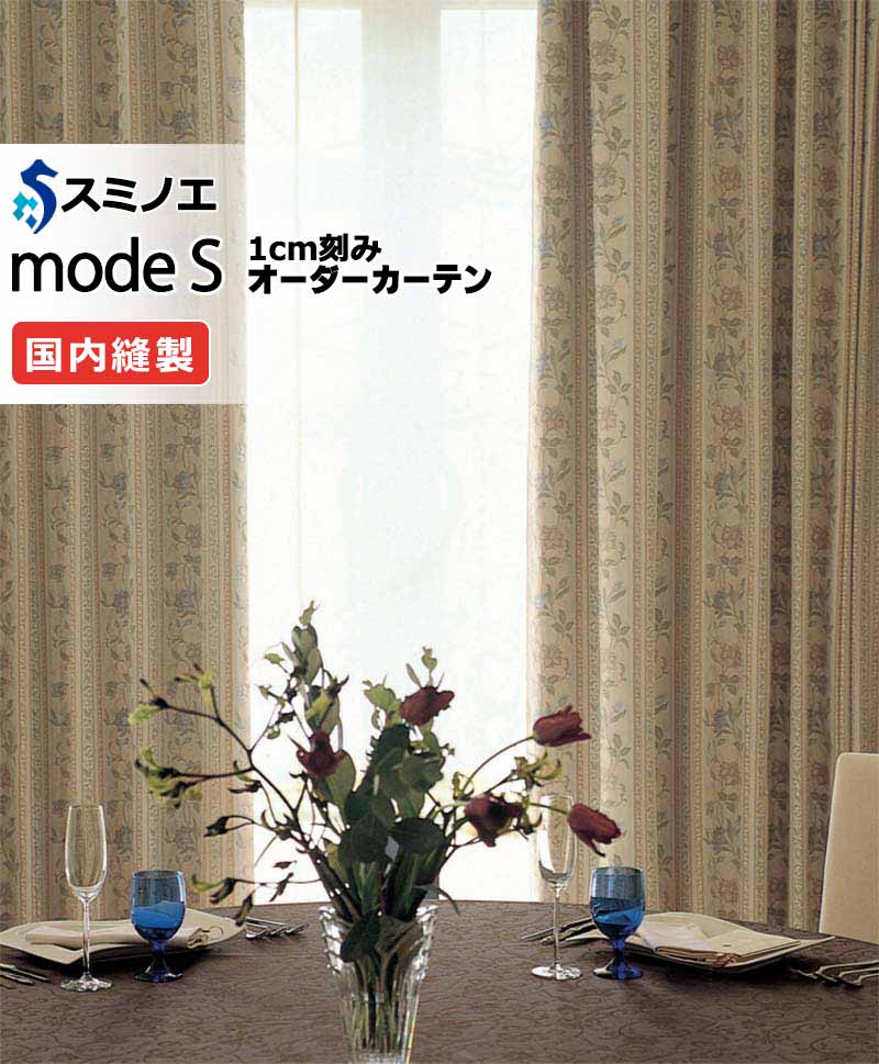 スミノエ オーダーカーテン モードエス エレガンス D-8136 プレーンシェード R07H ドラム式 幅240x高さ140cmまで