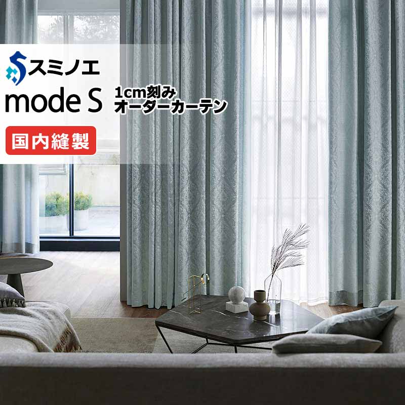 スミノエ オーダーカーテン モードエス エレガンス D-8141～D-8144 お買い得セットプラン ドレスアップ（約2倍ヒダ） D タテ使い 幅225x高さ300cmまで