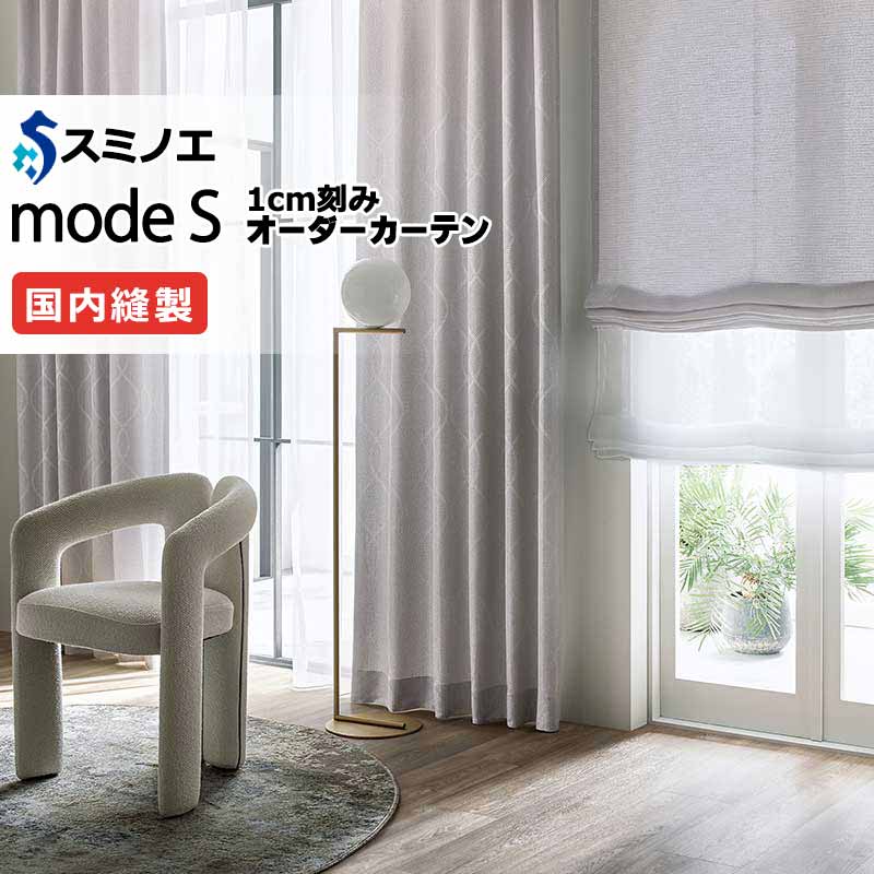 スミノエ オーダーカーテン モードエス エレガンス D-8145～D-8148 プレーンシェード R07H ドラム式 幅240x高さ200cmまで