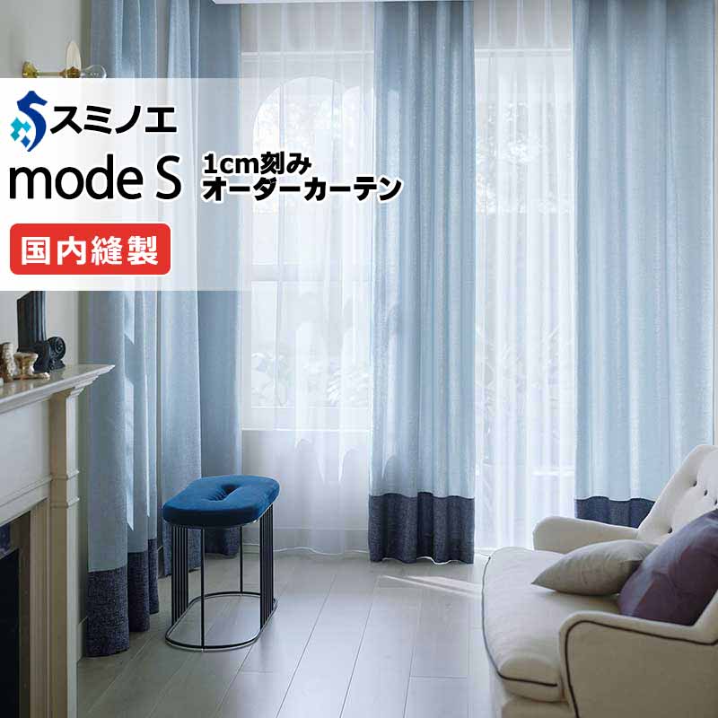 スミノエ オーダーカーテン モードエス プレーン D-8149～D-8154 お買い得セットプラン ドレスアップ（約2倍ヒダ） D タテ使い