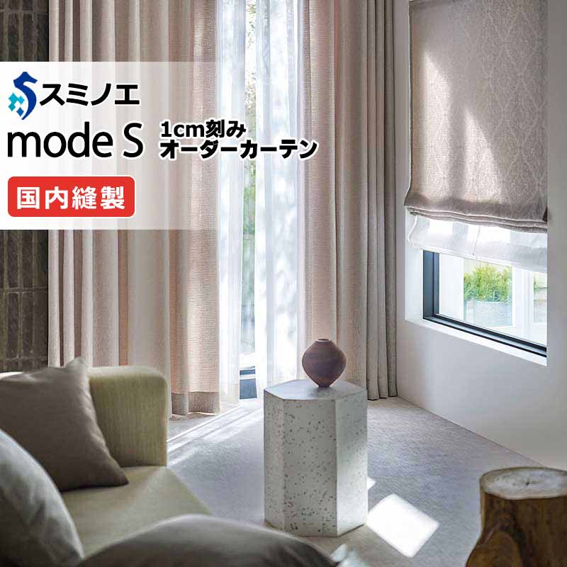 スミノエ オーダーカーテン モードエス プレーン D-8155～D-8160 プレーンシェード R07H ドラム式 幅240x高さ200cmまで