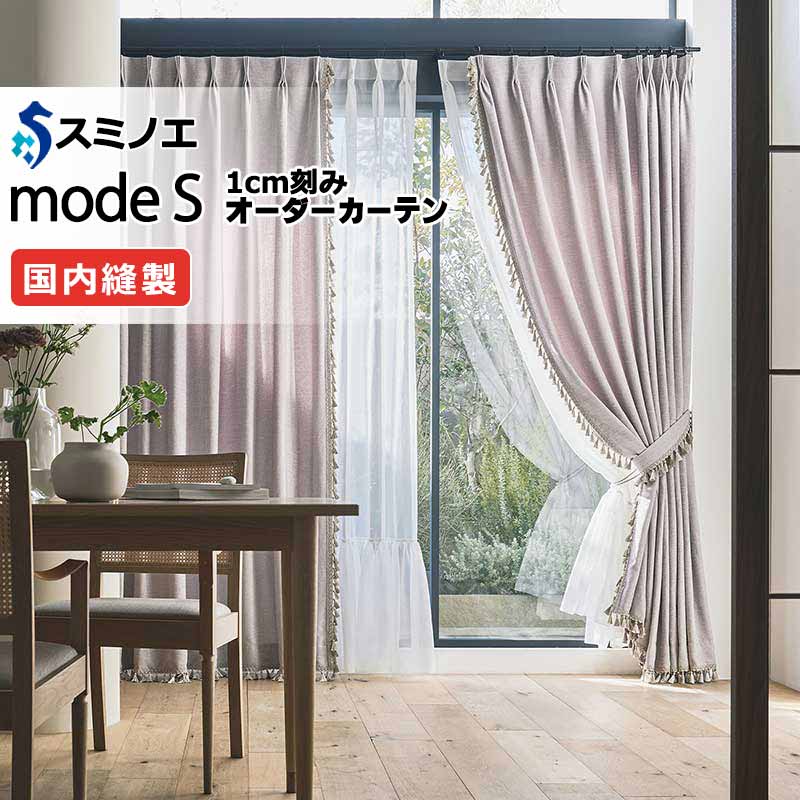 スミノエ オーダーカーテン モードエス プレーン D-8161～D-8166 お買い得セットプラン ドレスアップ（約2倍ヒダ） D タテ使い 幅450x高さ160cmまで