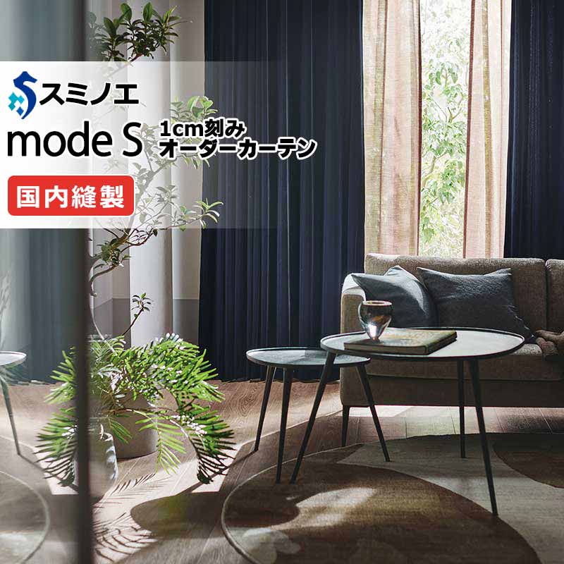 スミノエ 購入注文覆い布 モードエス 飾り気の無い D-8167～D-8171 パイル仕立てもの（約2倍ヒダ） P タテ使い走り 幅300x高さ140糎まで
