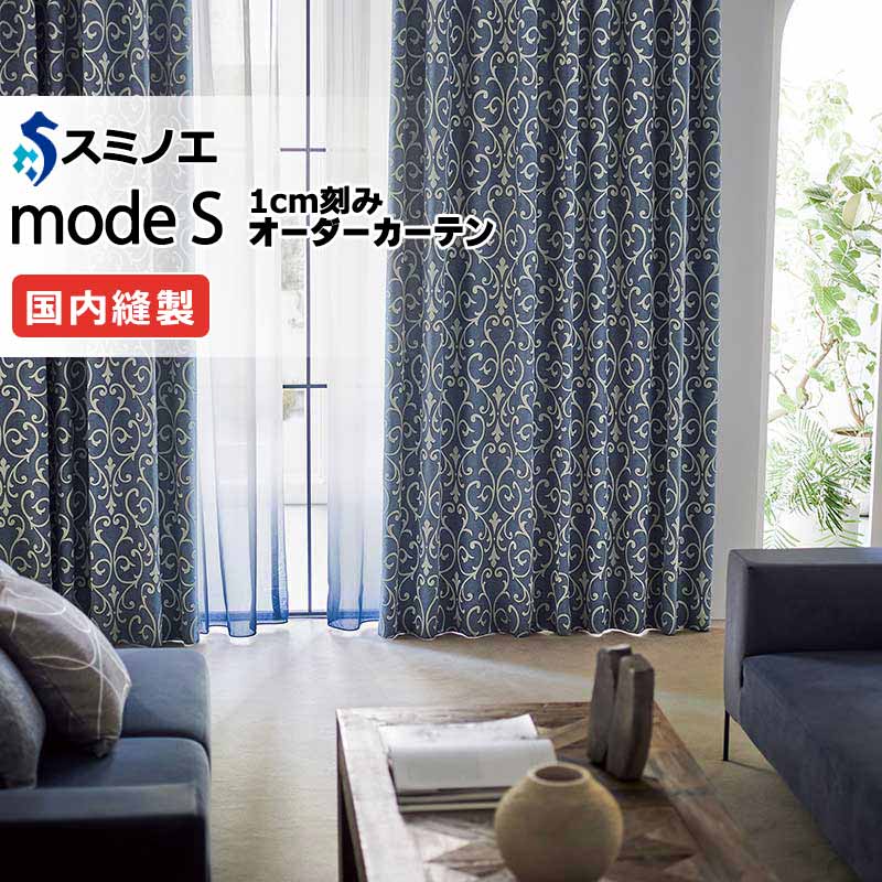スミノエ オーダーカーテン モードエス サンシャドー D-8202・D-8203 ドレスアップ（約1.5倍ヒダ） VD タテ使い 幅120x高さ160cmまで