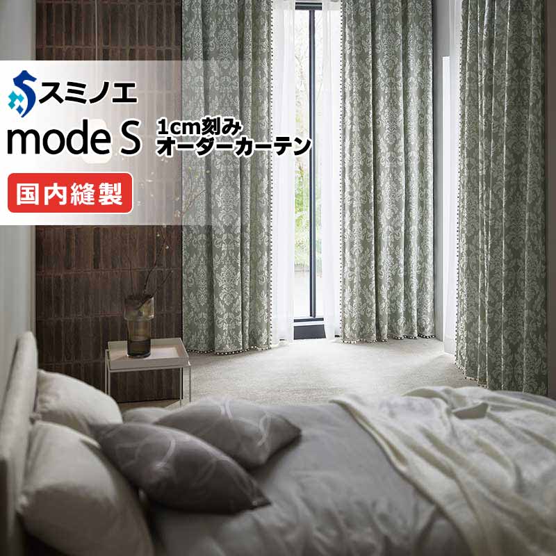 スミノエ オーダーカーテン モードエス サンシャドー D-8204～D-8206 お買い得セットプラン ドレスアップ（約2倍ヒダ） D タテ使い 幅300x高さ300cmまで