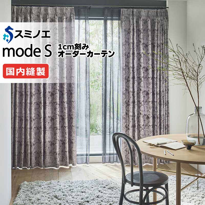 スミノエ オーダーカーテン モードエス サンシャドー D-8207～D-8209 お買い得セットプラン ドレスアップ（約2倍ヒダ） D タテ使い 幅375x高さ200cmまで