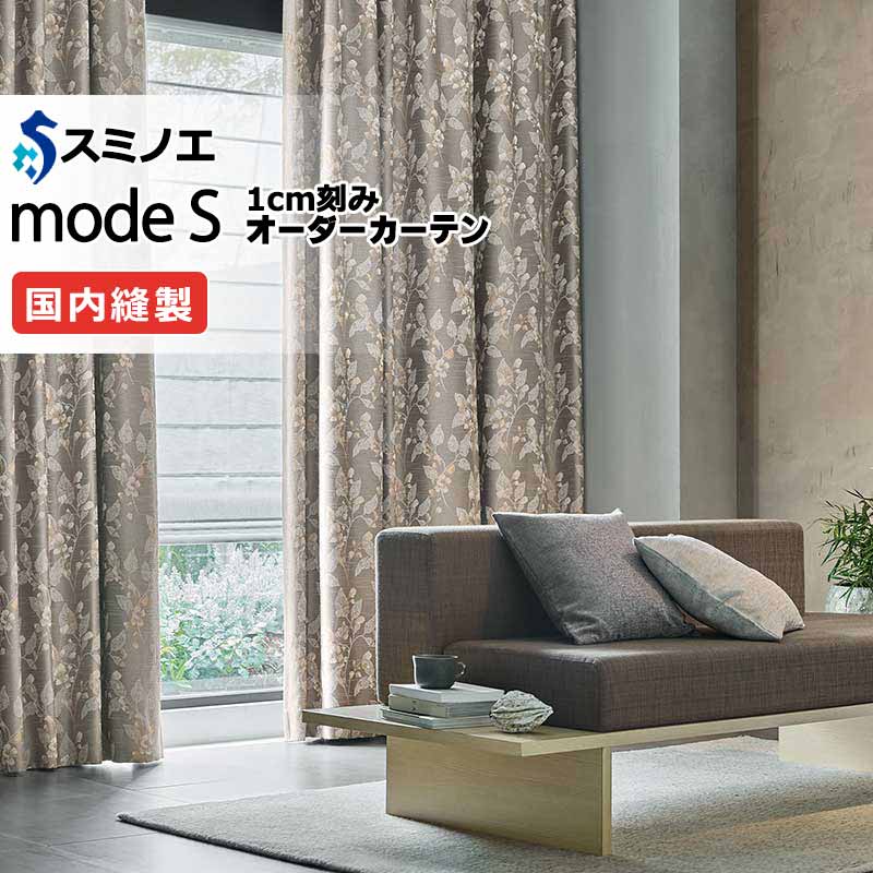スミノエ オーダーカーテン モードエス サンシャドー D-8210～D-8212 お買い得セットプラン ドレスアップ（約2倍ヒダ） D タテ使い