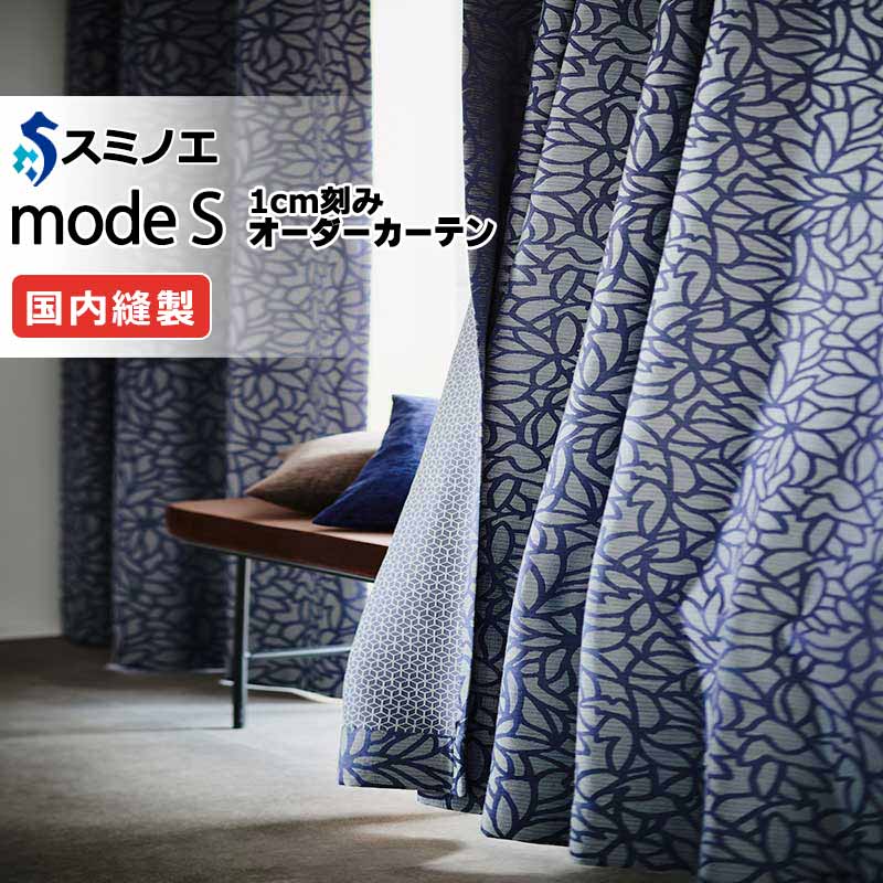 スミノエ オーダーカーテン モードエス サンシャドー D-8213・D-8214 お買い得セットプラン ドレスアップ（約2倍ヒダ） D タテ使い 幅450x高さ180cmまで