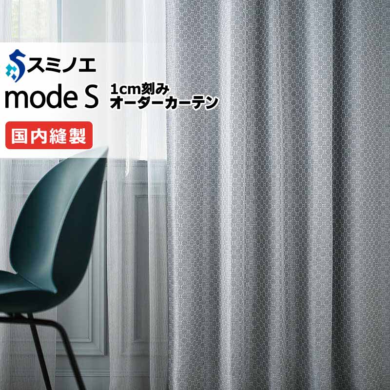 スミノエ オーダーカーテン モードエス サンシャドー D-8215・D-8216 お買い得セットプラン ドレスアップ（約2倍ヒダ） D タテ使い 幅375x高さ220cmまで
