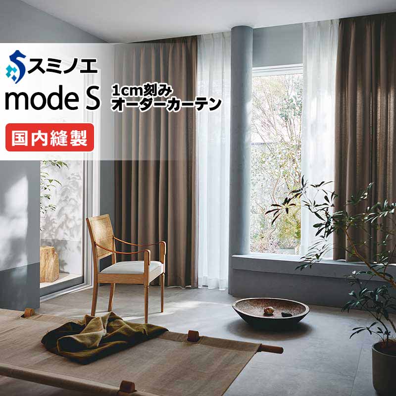 スミノエ オーダーカーテン モードエス サンシャドー D-8220～D-8222 ドレスアップ（約1.5倍ヒダ） VD タテ使い 幅200x高さ140cmまで
