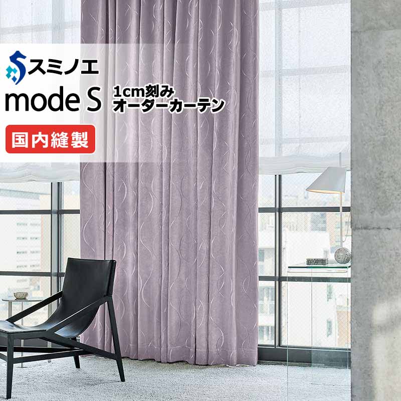 スミノエ オーダーカーテン モードエス サンシャドー D-8223～D-8226 プレーンシェード R07H ドラム式 幅190x高さ160cmまで