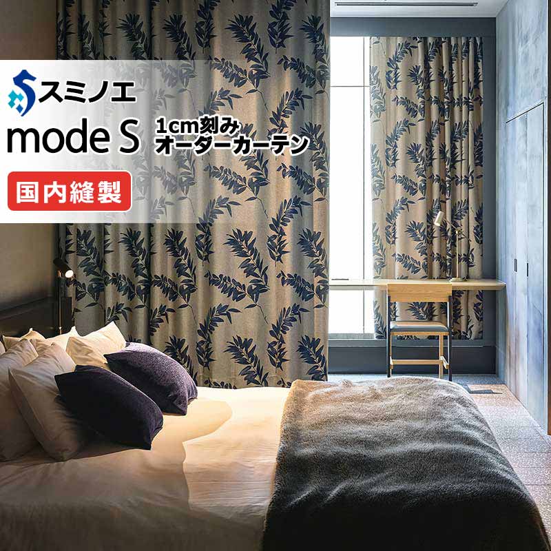 スミノエ オーダーカーテン モードエス サンシャドー D-8227・D-8228 ドレスアップ（約1.5倍ヒダ） VD タテ使い