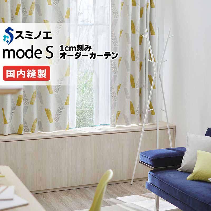 スミノエ オーダーカーテン モードエス サンシャドー D-8229・D-8230 ドレスアップ（約1.5倍ヒダ） VD タテ使い 幅500x高さ260cmまで