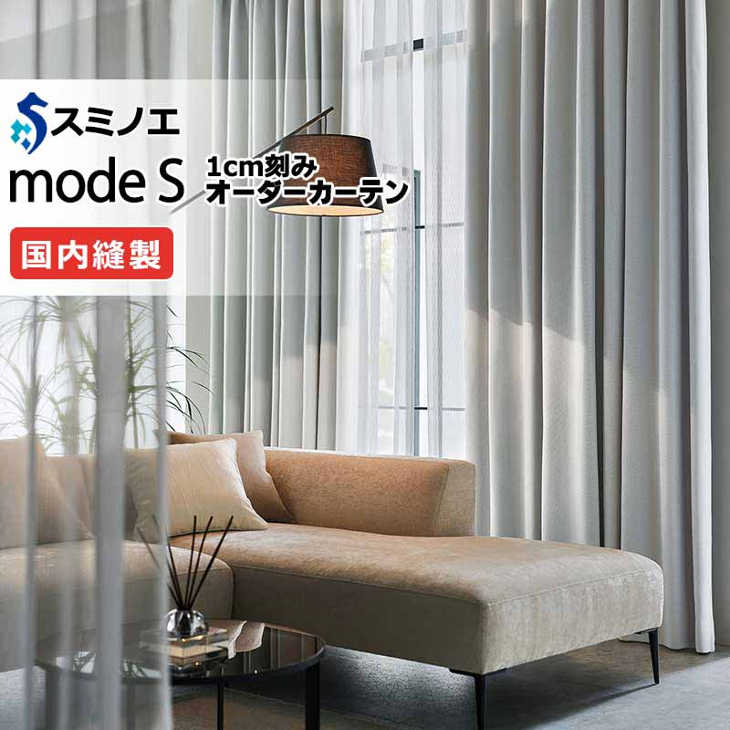 スミノエ オーダーカーテン モードエス サンシャドー D-8231～D-8234 プレーンシェード R07H ドラム式