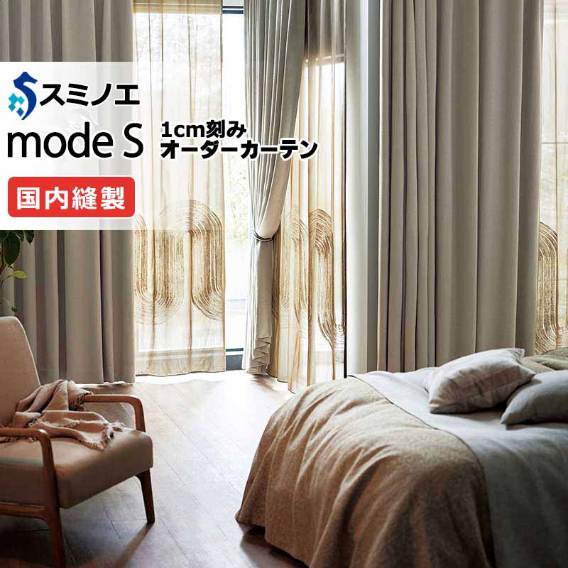 スミノエ オーダーカーテン モードエス サンシャドー D-8235・D-8236 お買い得セットプラン ドレスアップ（約2倍ヒダ） D タテ使い 幅300x高さ300cmまで