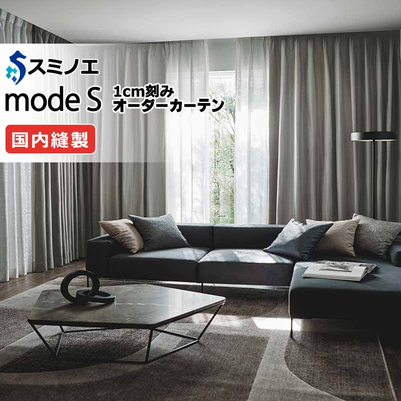 スミノエ オーダーカーテン モードエス サンシャドー D-8237～D-8239 ドレスアップ（約1.5倍ヒダ） VD タテ使い 幅200x高さ280cmまで