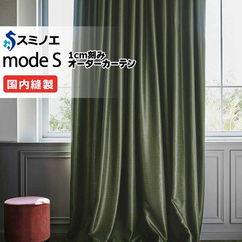 スミノエ オーダーカーテン モードエス サンシャドー D-8240・D-8241 ドレスアップ（約2倍ヒダ） D タテ使い