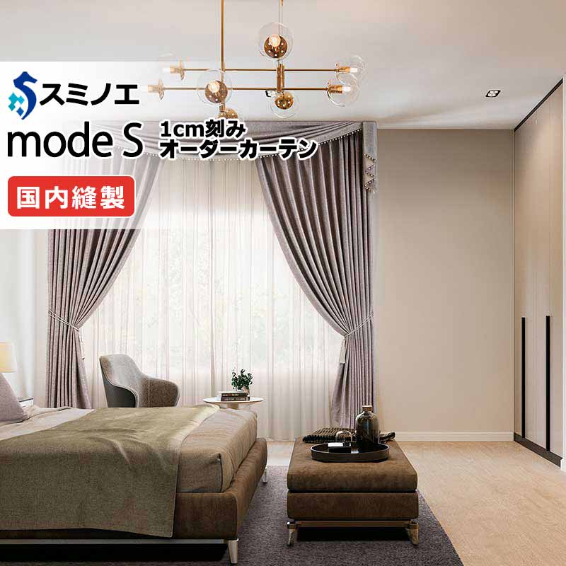 スミノエ オーダーカーテン モードエス サンシャドー D-8245～D-8251 ドレスアップ（約1.5倍ヒダ） VD タテ使い 幅300x高さ220cmまで