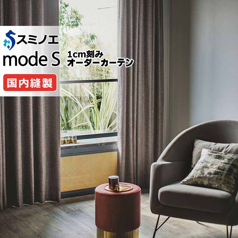 スミノエ オーダーカーテン モードエス サンシャドー D-8258～D-8260 ドレスアップ（約1.5倍ヒダ） VD タテ使い 幅200x高さ140cmまで