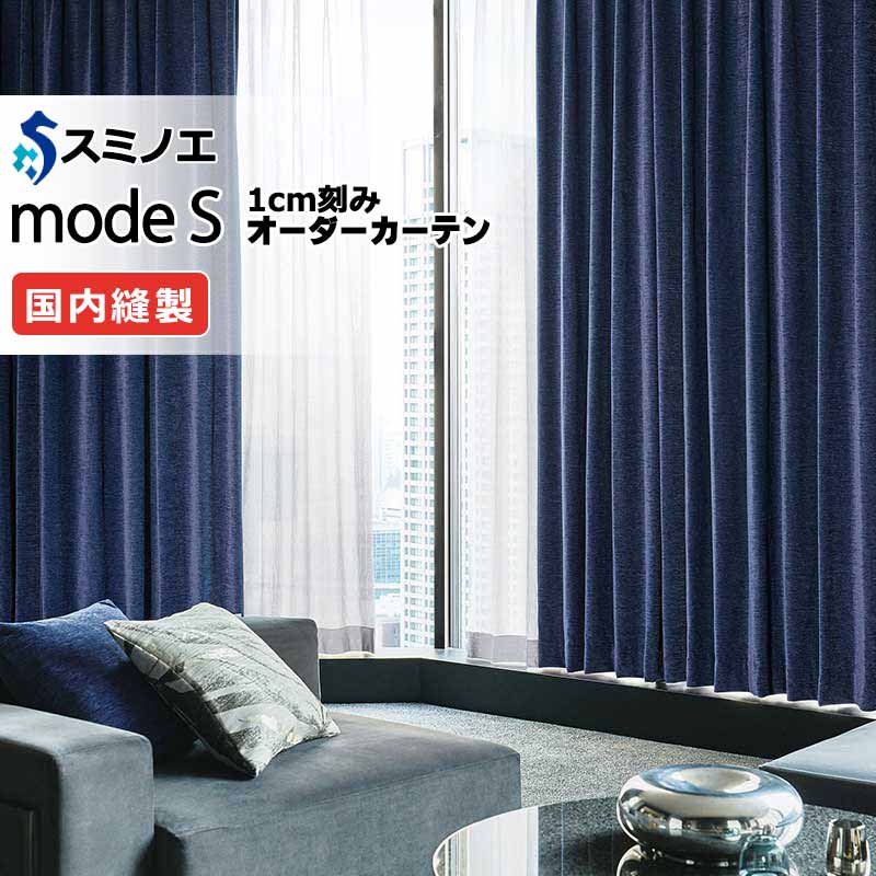 スミノエ オーダーカーテン モードエス サンシャドー D-8263・D-8264 ドレスアップ（約1.5倍ヒダ） VD タテ使い 幅400x高さ240cmまで