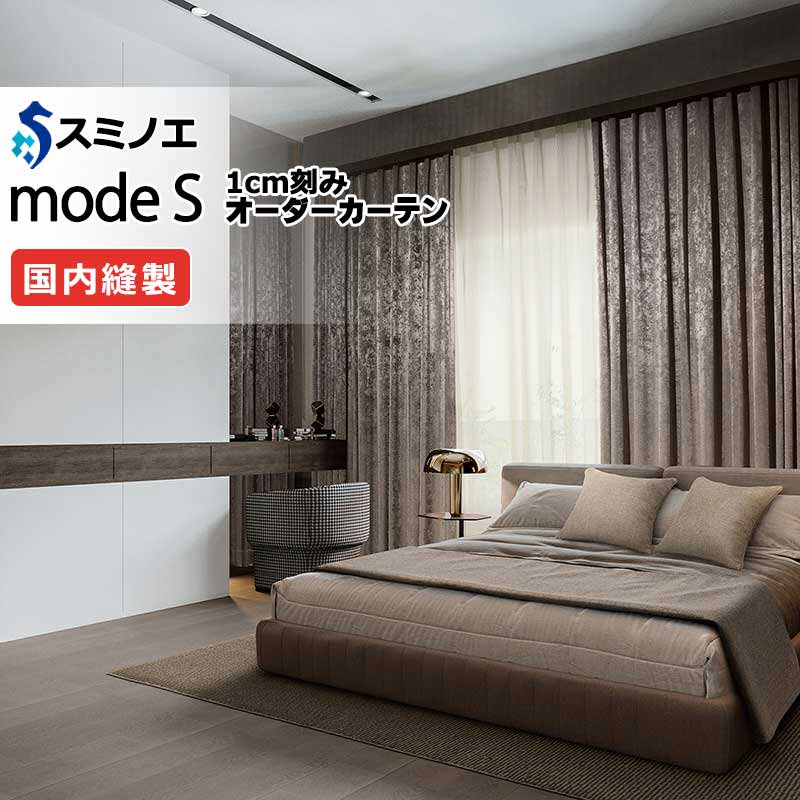 スミノエ オーダーカーテン モードエス サンシャドー D-8265～D-8276 お買い得セットプラン ドレスアップ（約2倍ヒダ） D タテ使い 幅225x高さ180cmまで