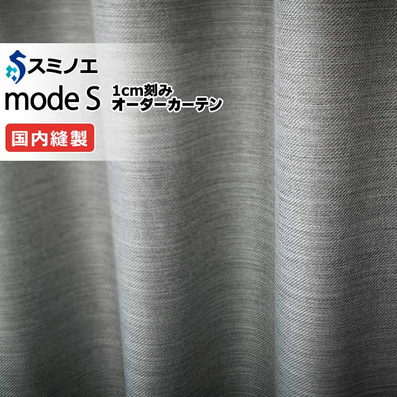 スミノエ オーダーカーテン モードエス サンシャドー D-8277～D-8279 お買い得セットプラン ドレスアップ（約2倍ヒダ） D タテ使い