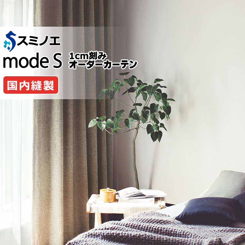 スミノエ オーダーカーテン モードエス サンシャドー D-8280～D-8285 ドレスアップ（約1.5倍ヒダ） VD タテ使い 幅400x高さ240cmまで