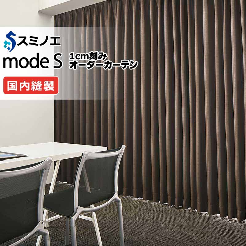 スミノエ オーダーカーテン モードエス サンシャドー D-8286～D-8289 ドレスアップ（約1.5倍ヒダ） VD タテ使い 幅400x高さ160cmまで