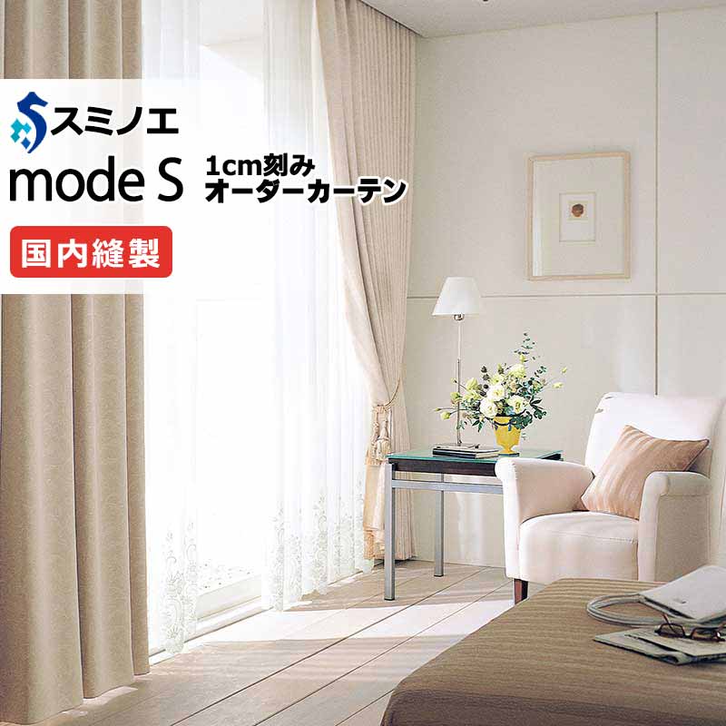 スミノエ オーダーカーテン モードエス サンシャドー D-8290～D-8297 ドレスアップ（約1.5倍ヒダ） VD タテ使い 幅400x高さ140cmまで