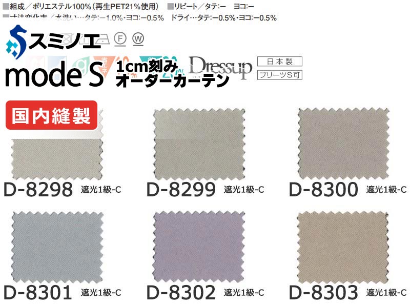 スミノエ オーダーカーテン モードエス サンシャドー D-8298～D-8312 お買い得セットプラン ドレスアップ（約2倍ヒダ） D タテ使い