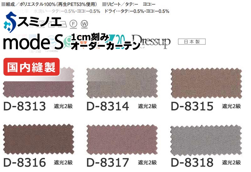 スミノエ オーダーカーテン モードエス サンシャドー D-8313～D-8328 ドレスアップ（約1.5倍ヒダ） VD タテ使い 幅400x高さ180cmまで