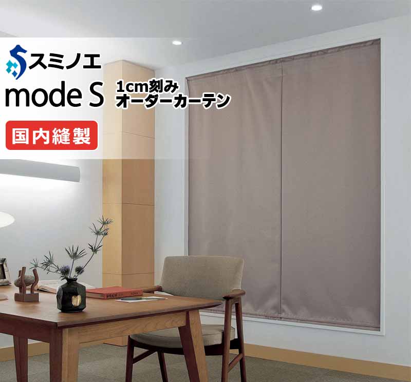 スミノエ オーダーカーテン モードエス サンシャドー D-8329 サウンドガード縫製（約1.0倍ヒダなし） SG3 タテ使い