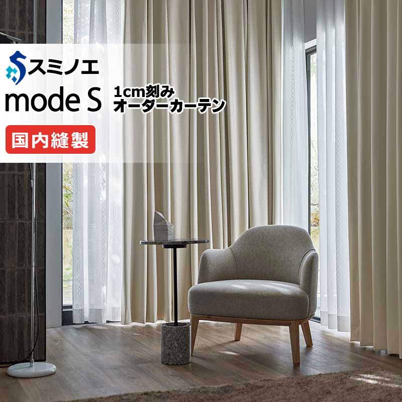 スミノエ 購入注文窓かけ モードエス サンシャドー D-8330～D-8333 サンシャドー仕立てもの（約2倍ヒダ） A タテ使い走り 幅300x高さ140糎まで