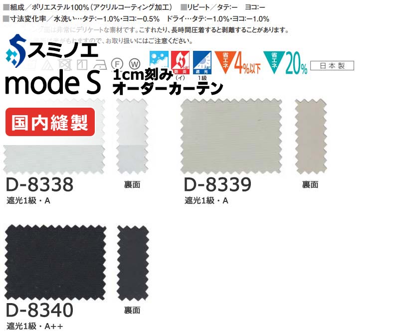スミノエ オーダーカーテン モードエス サンシャドー D-8338～D-8340 サンシャドー縫製（約2倍ヒダ） A タテ使い 幅362x高さ240cmまで