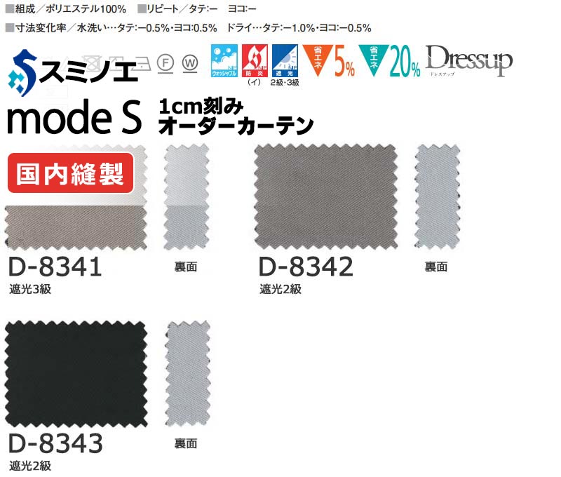 スミノエ オーダーカーテン モードエス サンシャドー D-8341～D-8343 ドレスアップ（約2倍ヒダ） D タテ使い