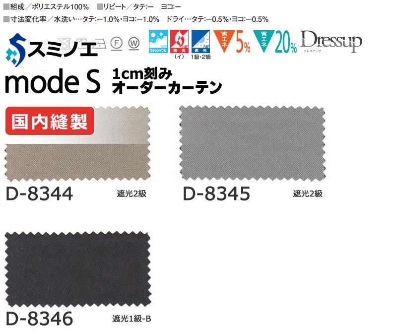 スミノエ 購入注文覆い布 モードエス サンシャドー D-8344～D-8346 お買い得仕掛ける腹積もり 着飾る（約2倍ヒダ） D タテ使い走り
