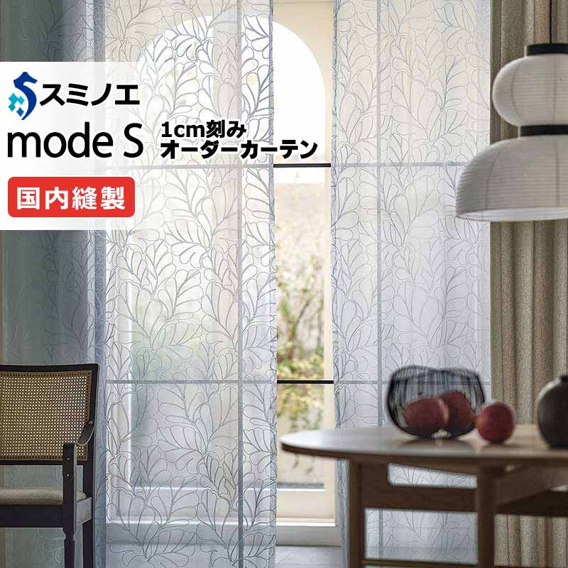 スミノエ オーダーカーテン モードエス シアー D-8348 グレードアップ（約1.5倍ヒダ） VWYT ヨコ使い ウエイトテープ仕様 幅200x高さ260cmまで