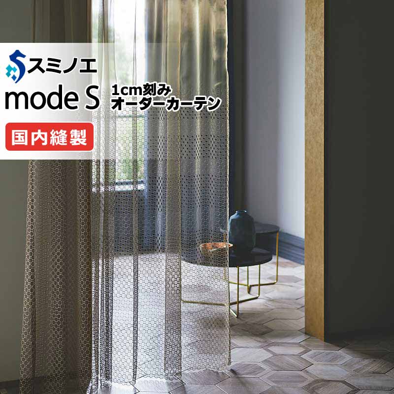 スミノエ オーダーカーテン モードエス シアー D-8349 グレードアップ（約1.5倍ヒダ） VWYT ヨコ使い ウエイトテープ仕様 幅150x高さ240cmまで