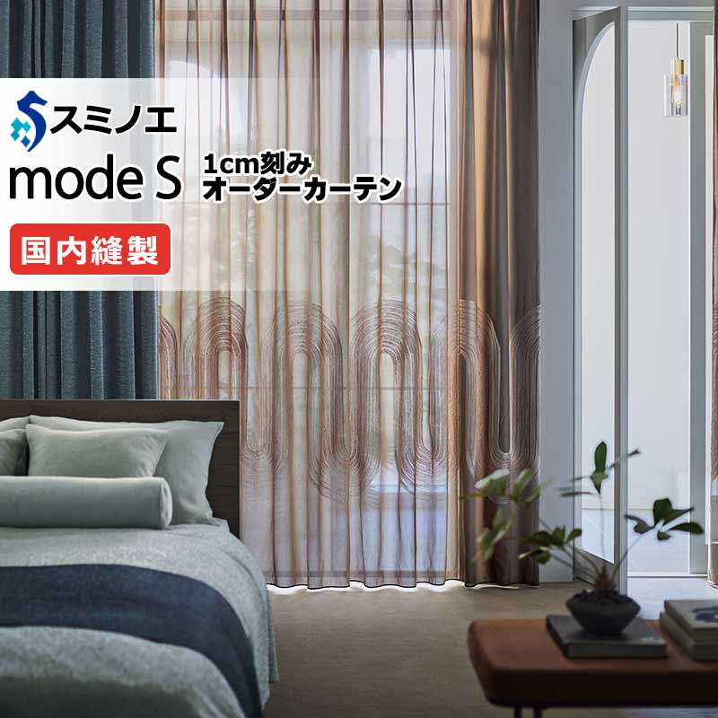 スミノエ オーダーカーテン モードエス シアー D-8350・D-8351 グレードアップ（約2倍ヒダ） WYT ヨコ使い ウエイトテープ仕様