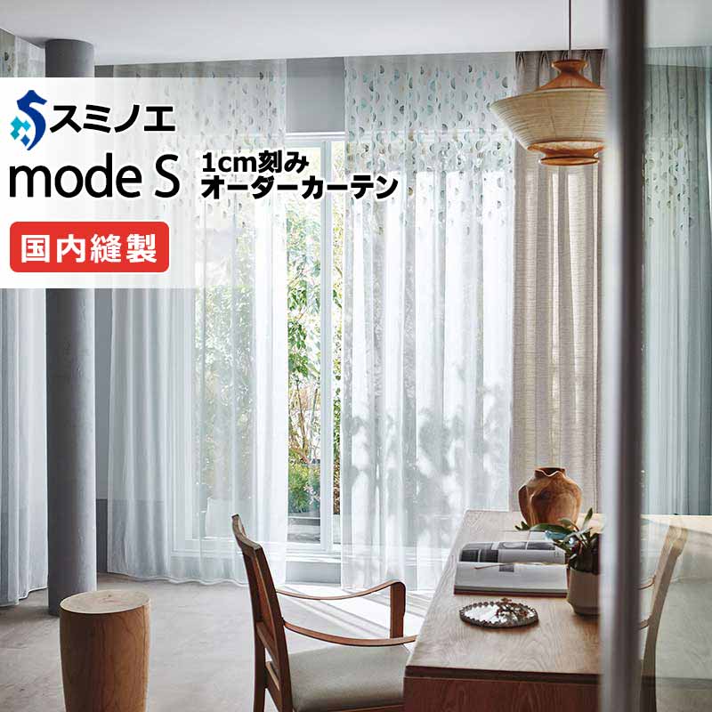 スミノエ オーダーカーテン モードエス シアー D-8352・D-8353 グレードアップ（約1.5倍ヒダ） VWYT ヨコ使い ウエイトテープ仕様 幅250x高さ260cmまで