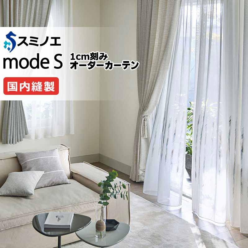 スミノエ オーダーカーテン モードエス シアー D-8354・D-8355 グレードアップ（約2倍ヒダ） WYT ヨコ使い ウエイトテープ仕様 幅350x高さ240cmまで