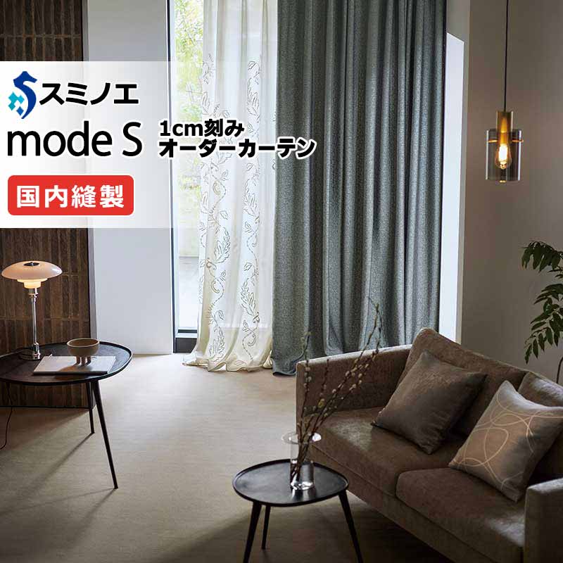 スミノエ オーダーカーテン モードエス シアー D-8357 グレードアップ（約2倍ヒダ） WYT ヨコ使い ウエイトテープ仕様 幅200x高さ240cmまで 32,318円