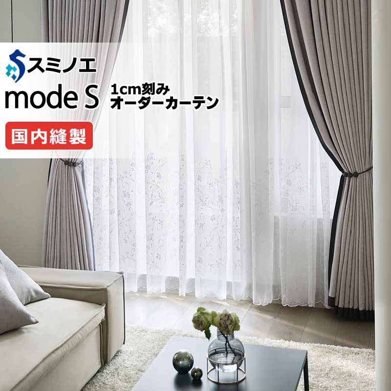 スミノエ オーダーカーテン モードエス シアー D-8358 グレードアップ（約1.5倍ヒダ） VWYT ヨコ使い ウエイトテープ仕様
