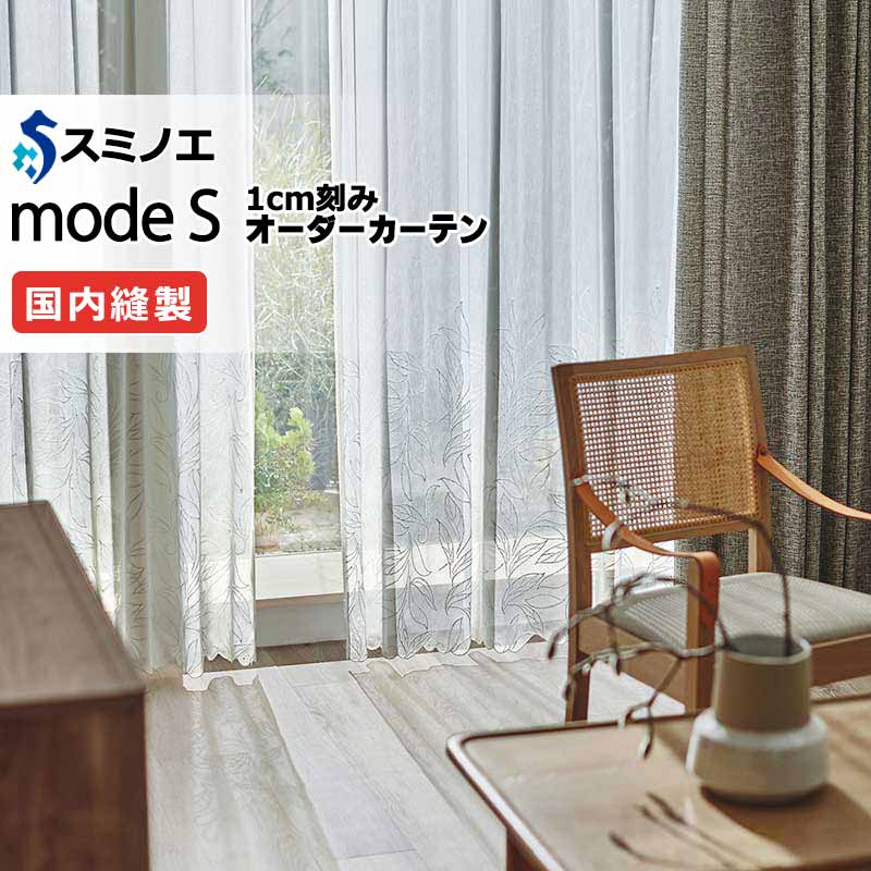 スミノエ オーダーカーテン モードエス シアー D-8359 グレードアップ（約2倍ヒダ） WYT ヨコ使い ウエイトテープ仕様 幅350x高さ260cmまで