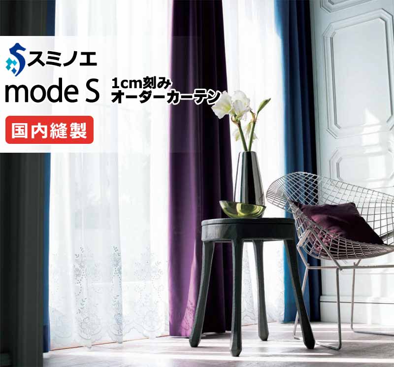 スミノエ オーダーカーテン モードエス シアー D-8361 グレードアップ（約1.5倍ヒダ） VWYT ヨコ使い ウエイトテープ仕様