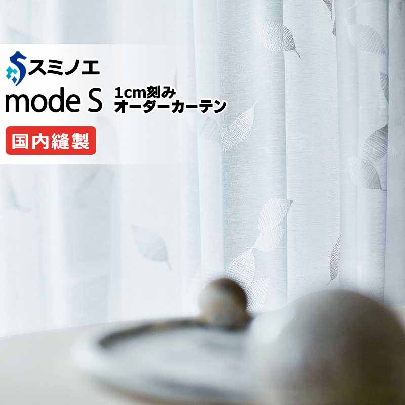 スミノエ 購入注文窓かけ モードエス シアー D-8364 品位引き上げる（約1.5倍ヒダ） VW タテ使い走り 裾3つ折 幅400x高さ260糎まで
