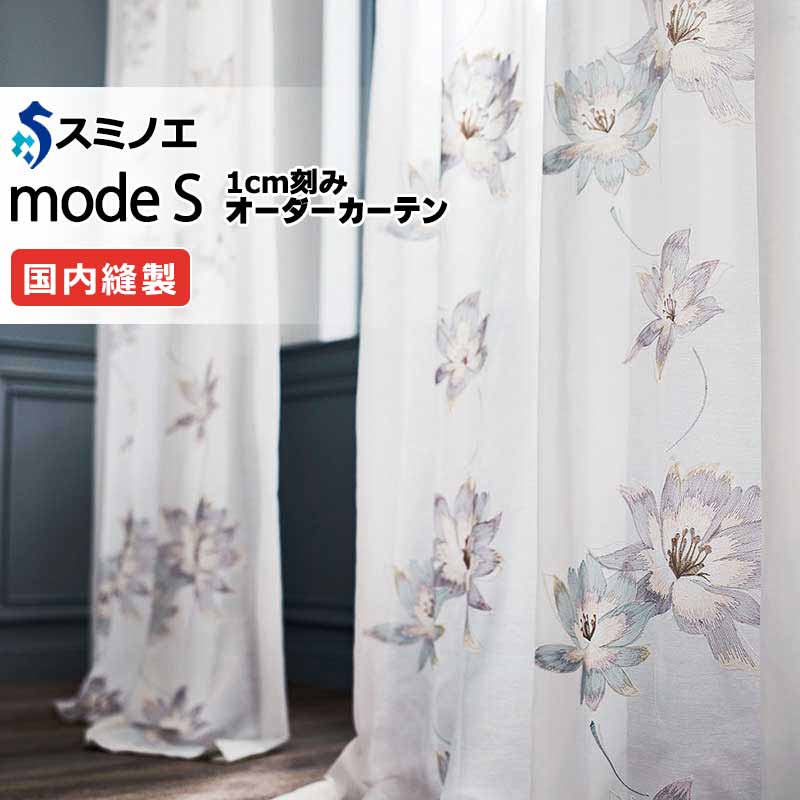 スミノエ オーダーカーテン モードエス シアー D-8365 グレードアップ（約1.5倍ヒダ） VW タテ使い 裾3つ折 幅500x高さ260cmまで